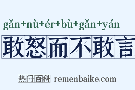 敢怒而不敢言是什么意思的图片